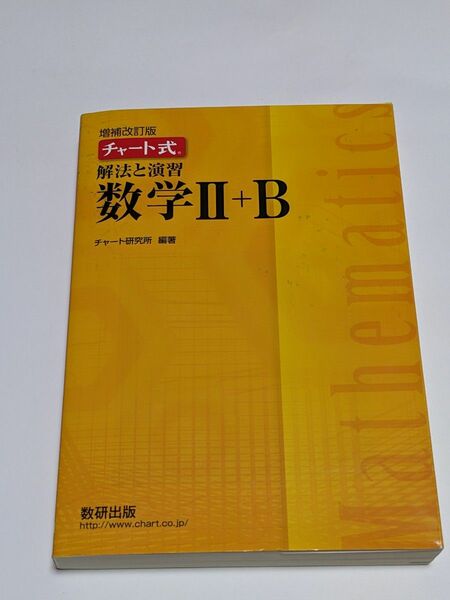 増補改訂版　チャート式　解法と演習数学II+B　チャート研究所 (著) 黄チャート