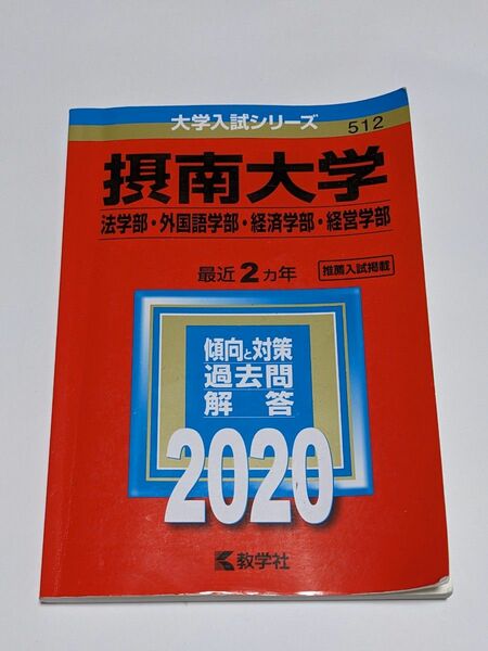 摂南大学（法学部・外国語学部・経済学部・経営学部） (2020年版大学入試シリーズ) 