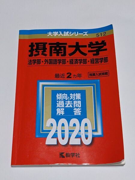 摂南大学(法学部・外国語学部・経済学部・経営学部) (2020年版大学入試シリーズ)