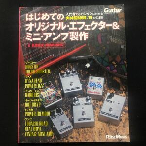 はじめてのオリジナル・エフェクター&ミニ・アンプ製作 入門者でもカンタンにわかる実体配線図×10を収録! リットーミュージック i230807