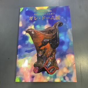 三越創業350周年　芸術と自然のふれあい　ガレ・ドーム展　2023年　i230822