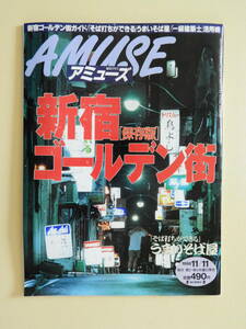 ★アミューズ 新宿ゴールデン街 1998年 新宿ゴールデン街 マップ付きガイド マレンコフ 佐木隆三 内藤陳 馳星周 清水ちなみ 魚柄仁之助