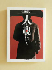 ★人を覗にいく 佐野真一ちくま文庫 つげ義春 古沢岩美 北杜夫 出久根達郎 村西とおる 網野善彦 宮路年雄 太田実 千昌夫 横路孝弘 鈴木俊一