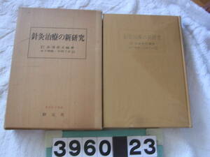 b3960　針灸治療の新研究　長濱善夫 編著　木下晴都・中村了介