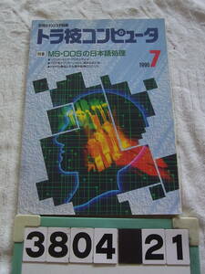 b3804　トラ技コンピュータ　1990年7月　MS-DOSの日本語処理　別冊トランジスタ技術