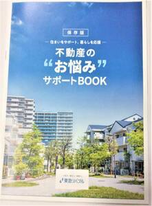 保存版-住まいをサポート暮らしを応援-不動産の&#34;お悩み&#34;サポートBOOK