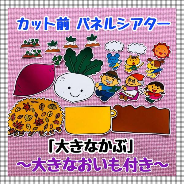 【送料無料】大きなかぶ（大きないもver.付き）≪カット前パネルシアター≫　誕生会　秋　マグネットシアター　保育教材　知育玩具