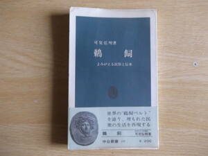 鵜飼 よみがえる民俗と伝承 可兒弘明 著 中公新書109 1966年（昭和41年）初版 中央公論社 長良川