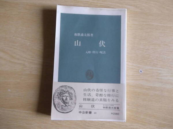 山伏 入峰・修行・呪法 和歌森太郎 著 中公新書 1973年(昭和48年)12版 中央公論社