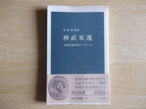 神武東遷 数理文献学的アプローチ 安本美典 著 中公新書 1968年 （昭和43年）初版 中央公論社 神武天皇