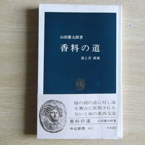 香料の道 鼻と舌 西東 山田憲太郎 著 中公新書 1977年（昭和52年）初版 中央公論社