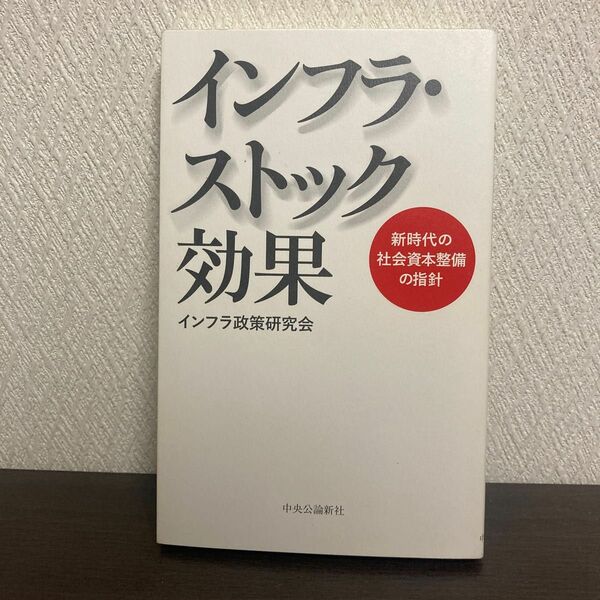 インフラ・ストック効果　新時代の社会資本整備の指針 インフラ政策研究会／著