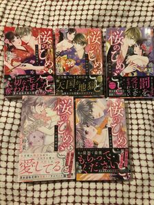 鈴菜 、桜のひめごと〜裏吉原恋事変〜1〜5巻帯付き初版、講談社デザートコミックス