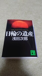 ★★「日輪の遺産」浅田次郎著 講談社文庫★★