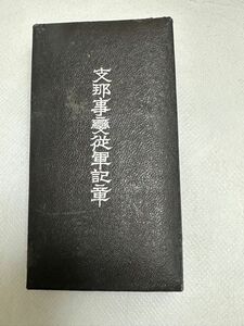 旧日本軍、勲章！箱付き！ 支那事変 従軍記章 箱付き