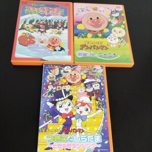 中古品★それいけ！アンパンマン DVD 3本セット