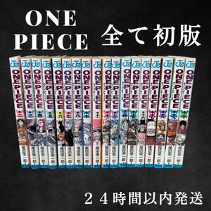 【初版セット】ワンピース初版18冊セット　ONEPIECE漫画　初版24時間以内発送 尾田栄一郎 集英社 コミック漫画 