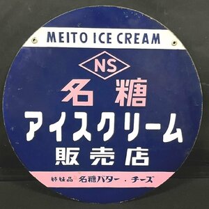 ホーロー看板 両面看板 NS 名糖 アイスクリーム販売店 姉妹品 名糖バター チーズ 直径約45.5cm レトロ　082403w/T18