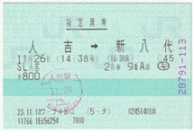 平成２３年１１月２６日　指定席券　ＳＬ人吉　人吉→新八代　２号車９番Ａ席　１１月１８日ワーププラザ中部Ｑ発行（入鋏印）_画像1