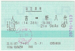 平成２３年１１月２６日　指定席券　ＳＬ人吉　人吉→新八代　２号車９番Ａ席　１１月１８日ワーププラザ中部Ｑ発行（入鋏印）