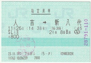 平成２３年１１月２６日　指定席券　ＳＬ人吉　人吉→新八代　２号車８番Ｂ席　１１月１８日ワーププラザ中部Ｑ発行（入鋏印）