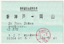 平成９年２月７日から有効　新幹線自由席特急券　新神戸→岡山　観音寺駅ＭＲ発行（入鋏印）_画像1