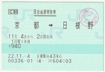 平成２２年１１月４日から有効　Ｂ自由席特急券　京都→日根野　京都駅＠４３発行（みやこ列車区検札印）_画像1