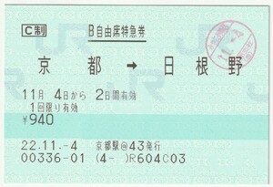 平成２２年１１月４日から有効　Ｂ自由席特急券　京都→日根野　京都駅＠４３発行（みやこ列車区検札印）