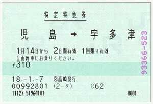 平成１８年１月１４日から有効　特定特急券　児島→宇多津　１月７日ＪＴＢ高崎発行