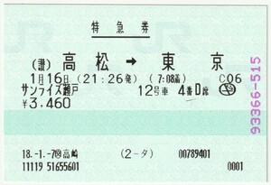 平成１８年１月１６日　特急券　サンライズ瀬戸　高松→東京　１月７日ＪＴＢ高崎発行（鉛筆チェック）