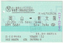 平成23年2月20日　乗車票(新幹線指定席用)　ひかり568号　岡山→新大阪　2月12日日本旅行ＯＭＣトラベル光明池発行(新大阪駅無効印他)_画像1