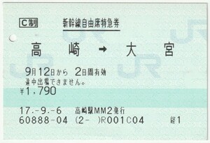 平成１７年９月１２日から有効　新幹線自由席特急券　高崎→大宮　９月６日高崎駅ＭＭ２発行（入鋏穴）