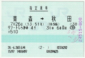 平成２０年７月２６日　指定席券　リゾートしらかみ４号　青森→秋田　６月２６日ＫＮＴツーリスト高崎発行（五所川原駅入鋏印）15797