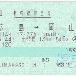 平成２０年６月１４日 新幹線特急券 のぞみ４４号 広島→岡山 広島駅＠３２発行（入鋏穴、使用済印）40529-02の画像1