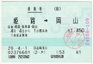 平成２０年４月４日　乗車券　姫路→岡山　４月１日ＫＮＴツーリスト？高崎発行（入鋏印）