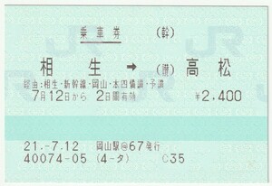 平成２１年７月１２日から有効　乗車券　相生→高松　岡山駅＠６７発行