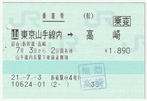 平成２１年７月３日から有効　乗車券（乗変）　東京山手線内→高崎　新宿駅＠４発行（入鋏穴、高崎駅無効印）