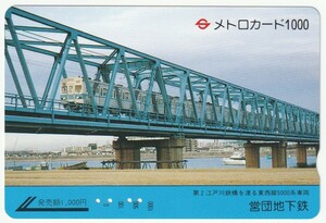 営団地下鉄メトロカード1000　第２江戸川鉄橋を渡る東西線５０００系車両　※使用済