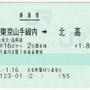 平成２１年１月１６日から有効 乗車券 東京山手線内→北高崎 浜松町駅ＭＶ４発行（入鋏穴）の画像1