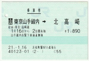 平成２１年１月１６日から有効　乗車券　東京山手線内→北高崎　浜松町駅ＭＶ４発行（入鋏穴）