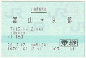 平成２２年７月１９日から有効　自由席特急券（乗継）　富山→京都　７月１７日高崎駅Ａ２発行（検札印？）