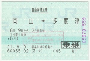 平成２１年８月９日から有効　自由席特急券（乗継）　岡山→多度津　ジェイアール東海ツアーズ品川ＭＲ６発行（Ｃ制印）