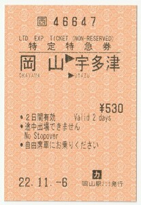 平成２２年１１月６日から有効　特定特急券　岡山→宇多津　岡山駅自動券売機発行