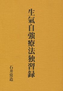 石井常造　『生気自強療法独習録』　八幡書店　「生気自己運動の実験」「神経訓練の功験」「身体を組織する細胞と其の運動」