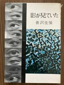笹沢左保　『影が見ていた』　昭和36年印刷　浪速書房　装幀：中島靖侃