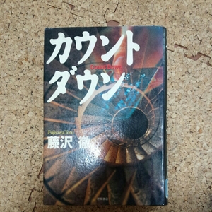 ●超お得●カウントダウン●藤沢徹●徳間書店