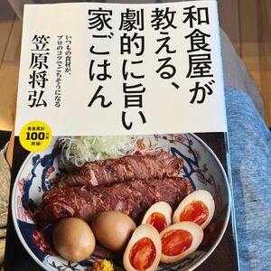 和食屋が教える、劇的に旨い家ごはん　いつもの食材が、プロのコツでごちそうになる 笠原将弘／著