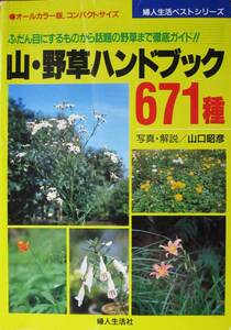 山・野草ハンドブック671種/ふだん目にするものから話題の野草まで徹底ガイド/オールカラー版■山口昭彦■婦人生活社/平成6年/初版