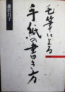 毛筆による手紙の書き方■藤沢昌子■平凡社/1997年