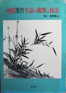 Art hand Auction 中国墨竹名品の鑑賞と技法■解説･苫野蕙山■雄山閣/昭和60年/初版, アート, エンターテインメント, 絵画, 技法書